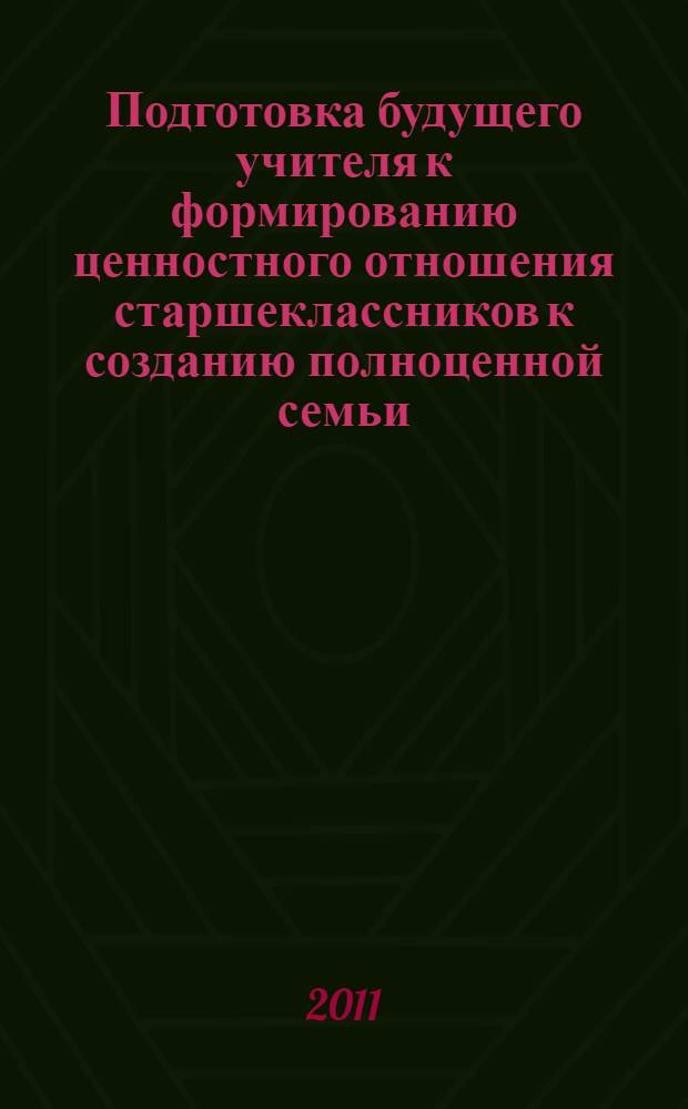 Подготовка будущего учителя к формированию ценностного отношения старшеклассников к созданию полноценной семьи : автореферат диссертации на соискание ученой степени кандидата педагогических наук : специальность 13.00.08 <Теория и методика профессионального образования>