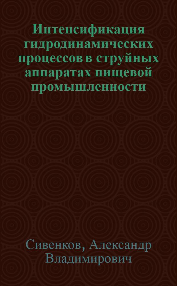 Интенсификация гидродинамических процессов в струйных аппаратах пищевой промышленности : автореферат диссертации на соискание ученой степени кандидата технических наук : специальность 05.18.12 <Процессы и аппараты пищевых производств>