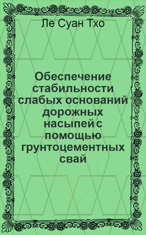 Обеспечение стабильности слабых оснований дорожных насыпей с помощью грунтоцементных свай : автореферат диссертации на соискание ученой степени кандидата технических наук : специальность 05.23.11 <Проектирование и строительство дорог, метрополитенов, аэродромов, мостов и транспортных тоннелей>