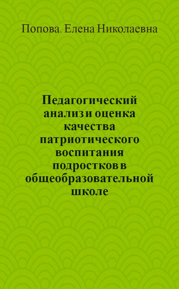 Педагогический анализ и оценка качества патриотического воспитания подростков в общеобразовательной школе : автореферат диссертации на соискание ученой степени кандидата педагогических наук : специальность 13.00.01 <Общая педагогика, история педагогики и образования>