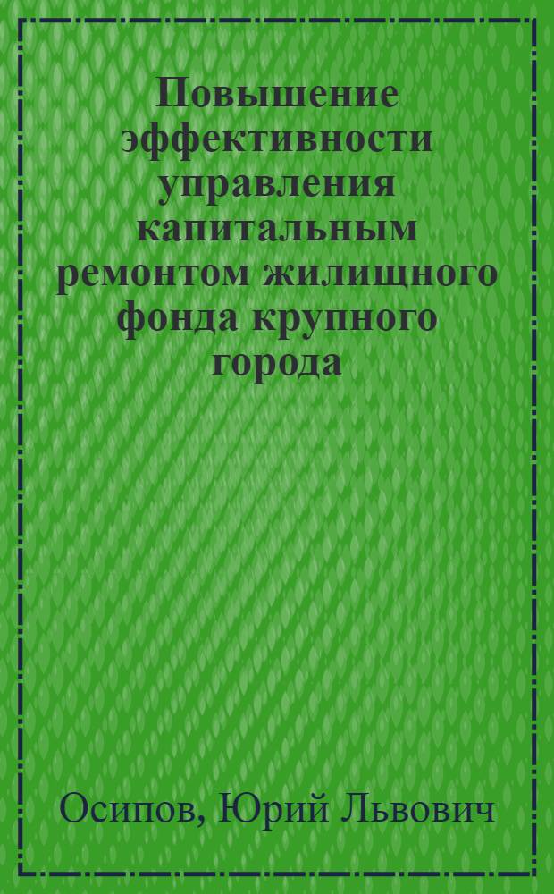 Повышение эффективности управления капитальным ремонтом жилищного фонда крупного города : автореферат диссертации на соискание ученой степени кандидата экономических наук : специальность 08.00.05 <Экономика и управление народным хозяйством по отраслям и сферам деятельности>