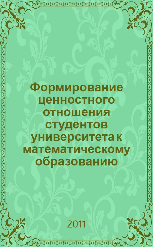 Формирование ценностного отношения студентов университета к математическому образованию : автореферат диссертации на соискание ученой степени кандидата педагогических наук : специальность 13.00.08 <Теория и методика профессионального образования>
