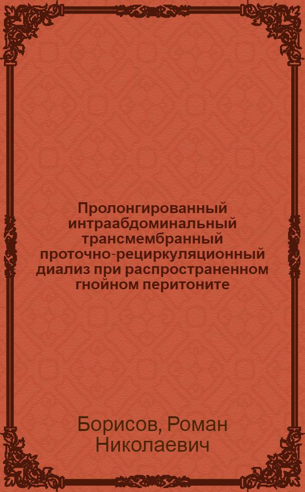 Пролонгированный интраабдоминальный трансмембранный проточно-рециркуляционный диализ при распространенном гнойном перитоните : автореферат диссертации на соискание ученой степени кандидата медицинских наук : специальность 14.01.17 <Хирургия>