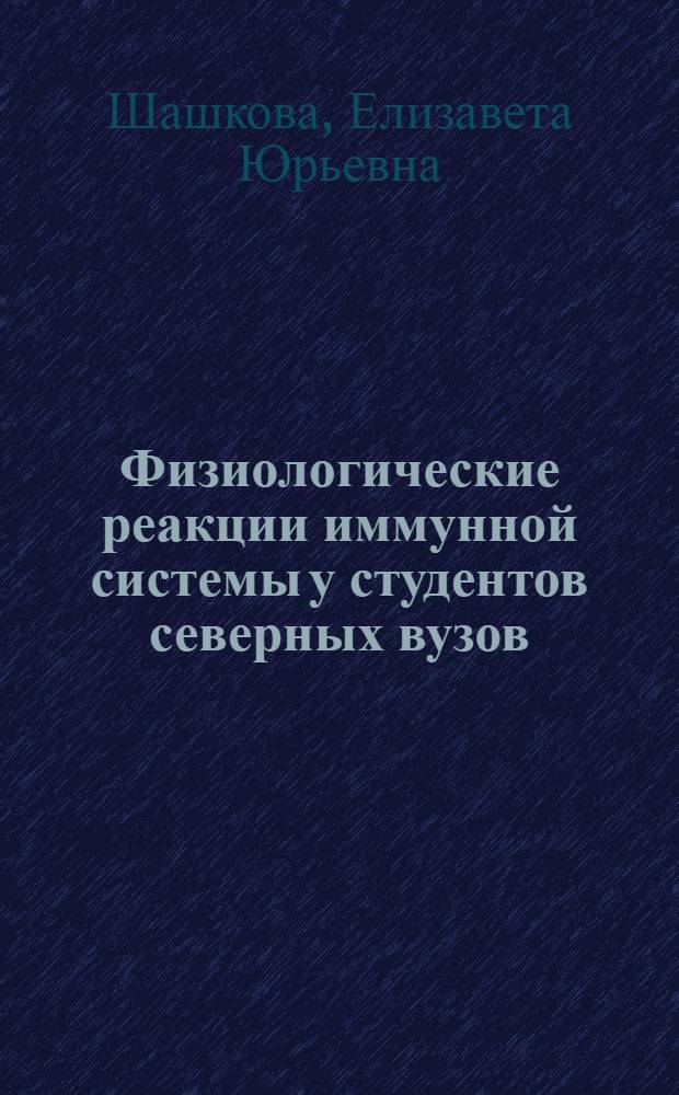 Физиологические реакции иммунной системы у студентов северных вузов : автореферат диссертации на соискание ученой степени кандидата биологических наук : специальность 03.03.01 <Физиология>