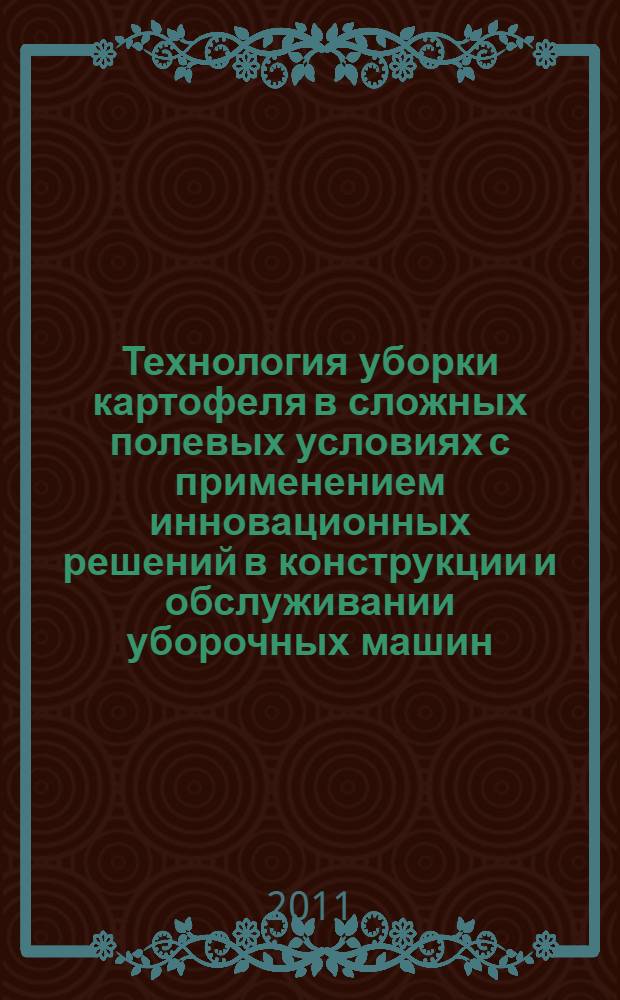Технология уборки картофеля в сложных полевых условиях с применением инновационных решений в конструкции и обслуживании уборочных машин : автореферат диссертации на соискание ученой степени доктора технических наук : специальность 05.20.01 <Технологии и средства механизации сельского хозяйства>