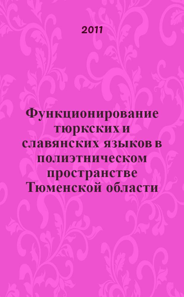 Функционирование тюркских и славянских языков в полиэтническом пространстве Тюменской области: этноязыковая государственная политика : (на примере татарского, казахского, русского, украинского языков) : автореферат диссертации на соискание ученой степени кандидата филологических наук : специальность 10.02.02 <Языки народов Российской Федерации с указанием конкретного языка или языковой семьи> : специальность 10.02.20 <Сравнительно-историческое, типологическое и сопоставительное языкознание>