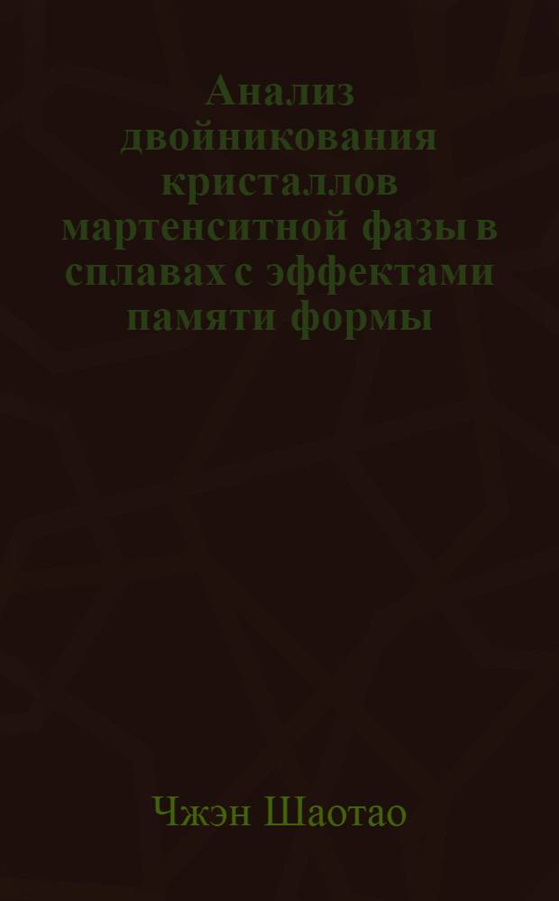 Анализ двойникования кристаллов мартенситной фазы в сплавах с эффектами памяти формы : автореферат диссертации на соискание ученой степени кандидата физико-математических наук : специальность 01.04.07 <Физика конденсированного состояния>