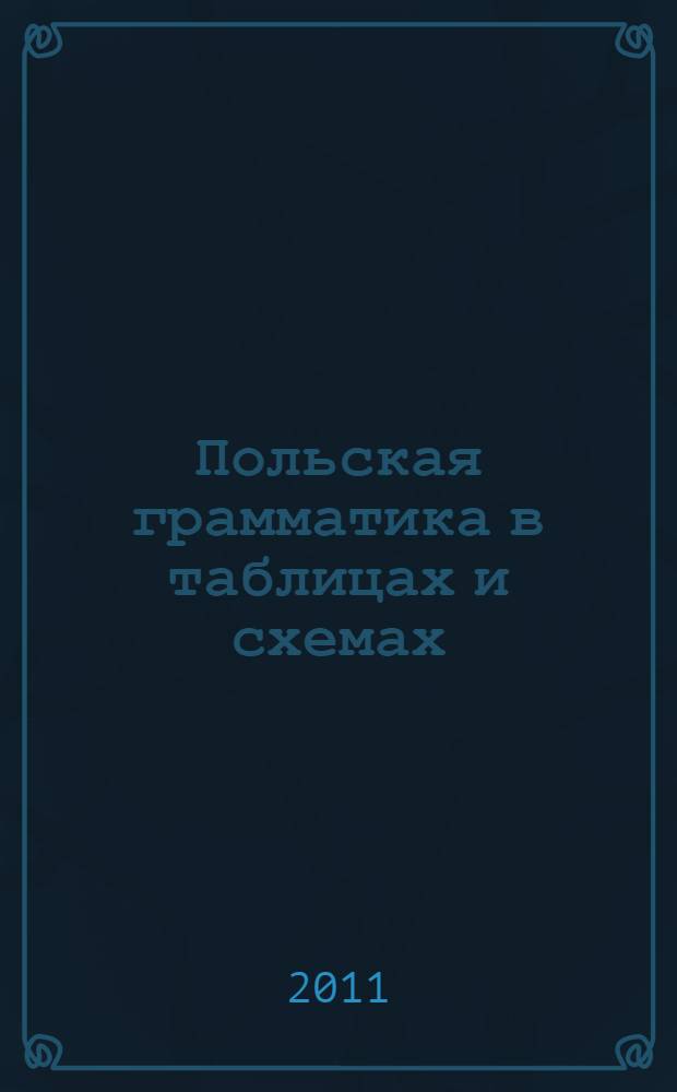 Польская грамматика в таблицах и схемах
