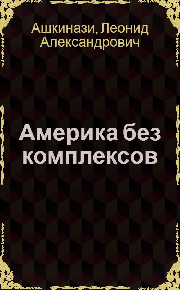 Америка без комплексов : социологические этюды