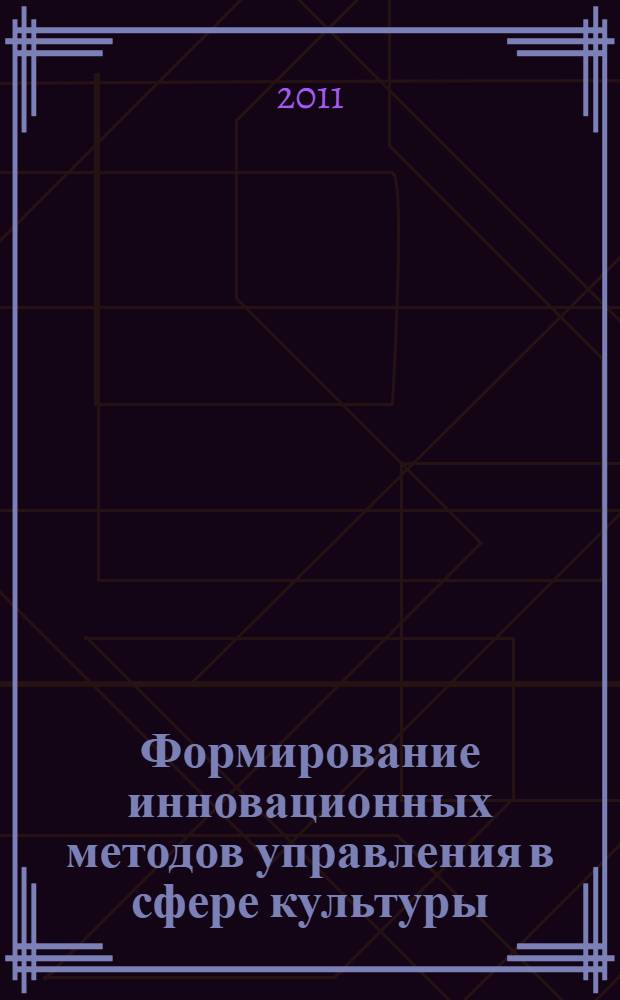 Формирование инновационных методов управления в сфере культуры : автореферат диссертации на соискание ученой степени кандидата экономических наук : специальность 08.00.05 <Экономика и управление народным хозяйством по отраслям и сферам деятельности>