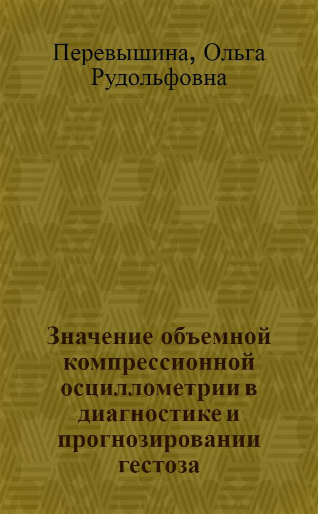 Значение объемной компрессионной осциллометрии в диагностике и прогнозировании гестоза : автореферат диссертации на соискание ученой степени кандидата медицинских наук : специальность 14.01.01 <Акушерство и гинекология>