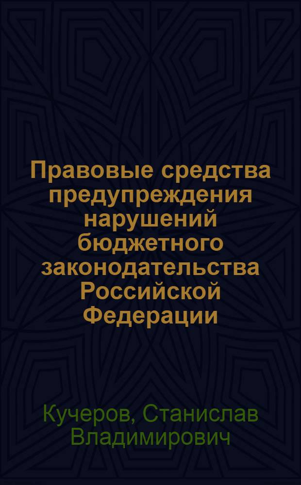 Правовые средства предупреждения нарушений бюджетного законодательства Российской Федерации : автореферат диссертации на соискание ученой степени кандидата юридических наук : специальность 12.00.14 <Административное право, финансовое право, информационное право>