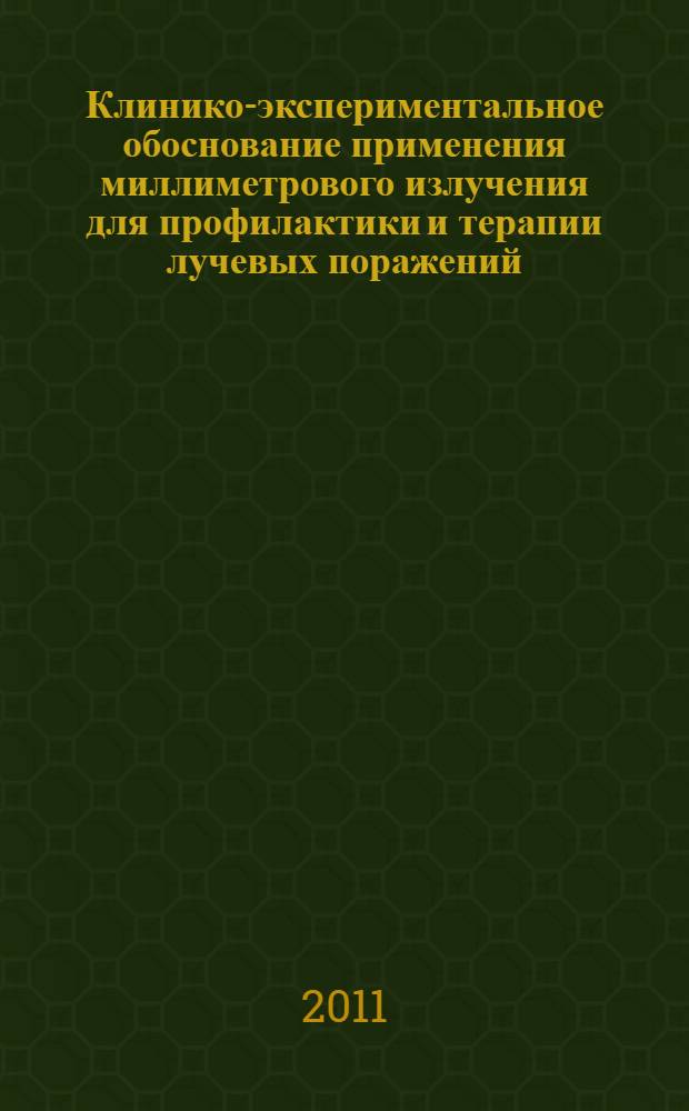 Клинико-экспериментальное обоснование применения миллиметрового излучения для профилактики и терапии лучевых поражений : автореферат диссертации на соискание ученой степени доктора биологических наук : специальность 05.26.02 <Безопасность в чрезвычайных ситуациях по отраслям> : специальность 03.00.01 <Радиобиология>