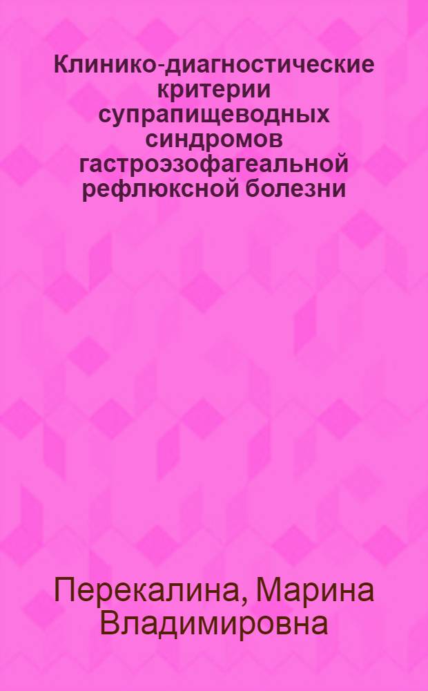 Клинико-диагностические критерии супрапищеводных синдромов гастроэзофагеальной рефлюксной болезни : автореферат диссертации на соискание ученой степени кандидата медицинских наук : специальность 14.01.04 <Внутренние болезни>