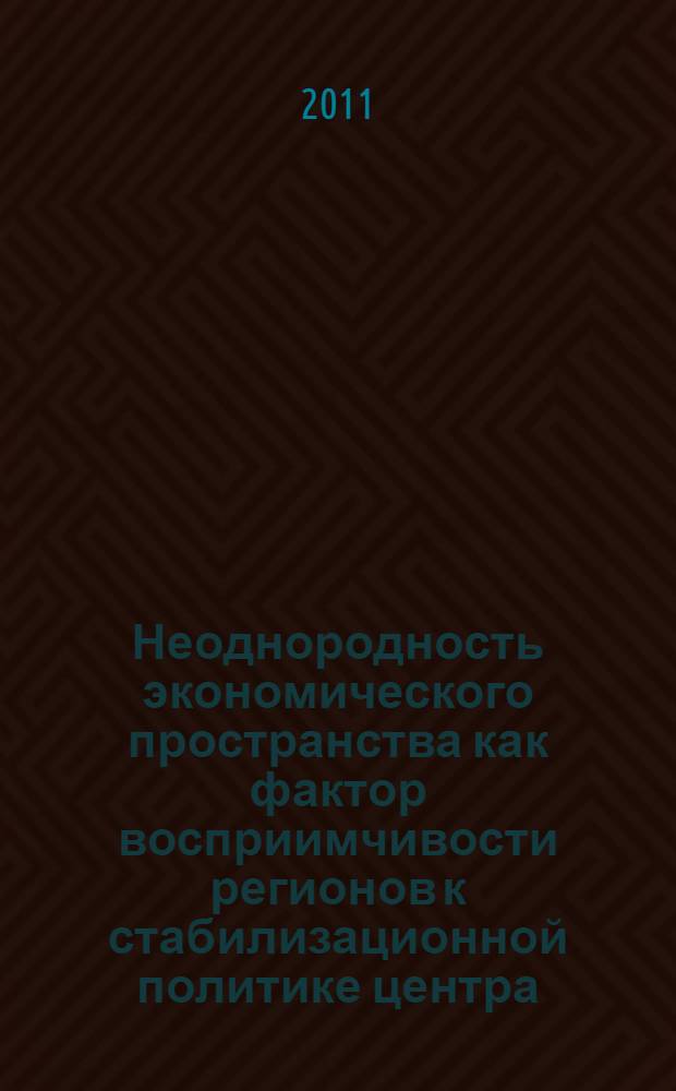 Неоднородность экономического пространства как фактор восприимчивости регионов к стабилизационной политике центра : автореферат диссертации на соискание ученой степени кандидата экономических наук : специальность 08.00.05 <Экономика и управление народным хозяйством по отраслям и сферам деятельности>