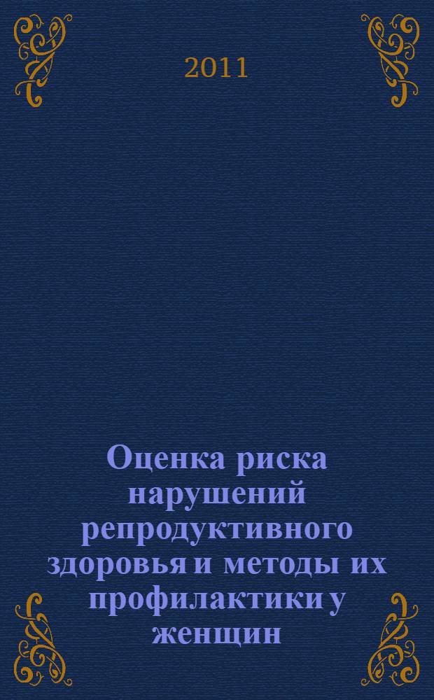 Оценка риска нарушений репродуктивного здоровья и методы их профилактики у женщин, занятых в никелевом производстве : автореферат диссертации на соискание ученой степени доктора медицинских наук : специальность 14.02.01 <Гигиена>