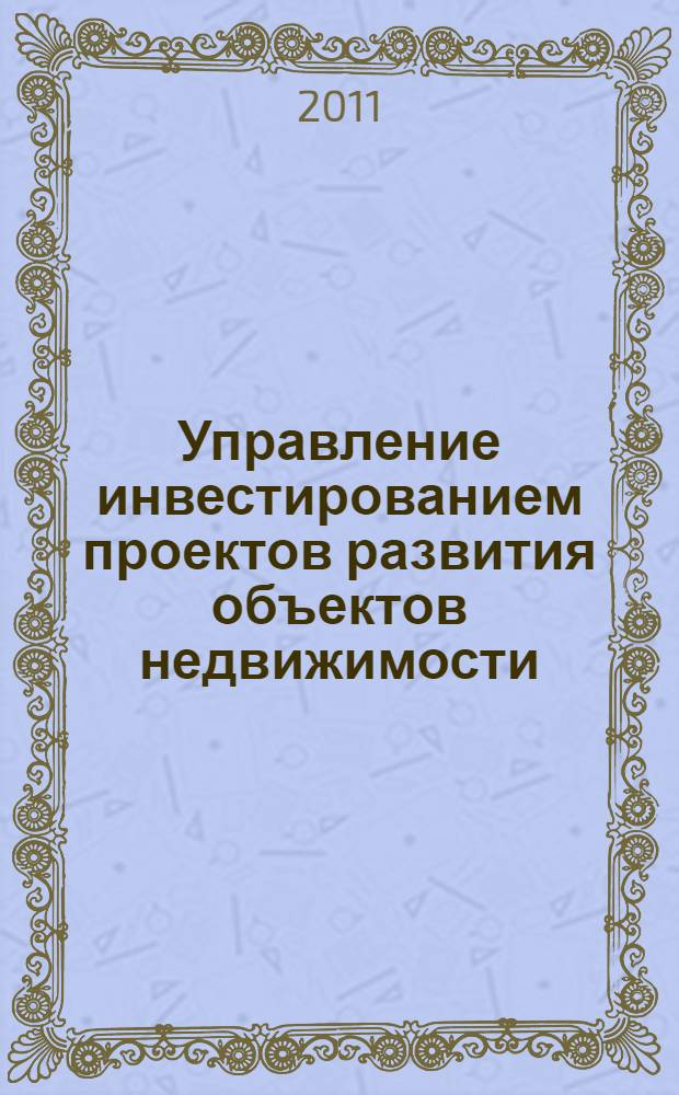 Управление инвестированием проектов развития объектов недвижимости : автореферат диссертации на соискание ученой степени кандидата экономических наук : специальность 08.00.05 <Экономика и управление народным хозяйством по отраслям и сферам деятельности>