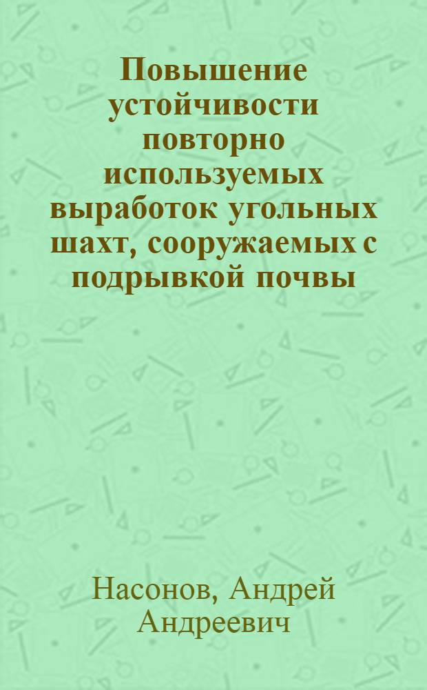 Повышение устойчивости повторно используемых выработок угольных шахт, сооружаемых с подрывкой почвы : автореферат диссертации на соискание ученой степени кандидата технических наук : специальность 25.00.22 <Геотехнология подземная, открытая и строительная>