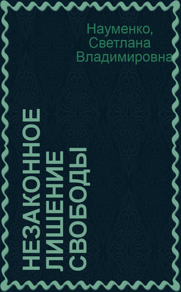 Незаконное лишение свободы: уголовно-правовой и криминологический аспекты : автореферат диссертации на соискание ученой степени кандидата юридических наук : специальность 12.00.08 <Уголовное право и криминология; уголовно-исполнительное право>
