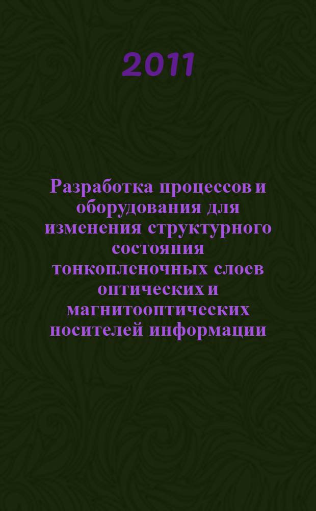 Разработка процессов и оборудования для изменения структурного состояния тонкопленочных слоев оптических и магнитооптических носителей информации : автореферат диссертации на соискание ученой степени кандидата технически : специальность 05.27.06 <Технология и оборудование для производства полупроводников, материалов и приборов электронной техники> : специальность 05.11.14 <Технология приборостроения>