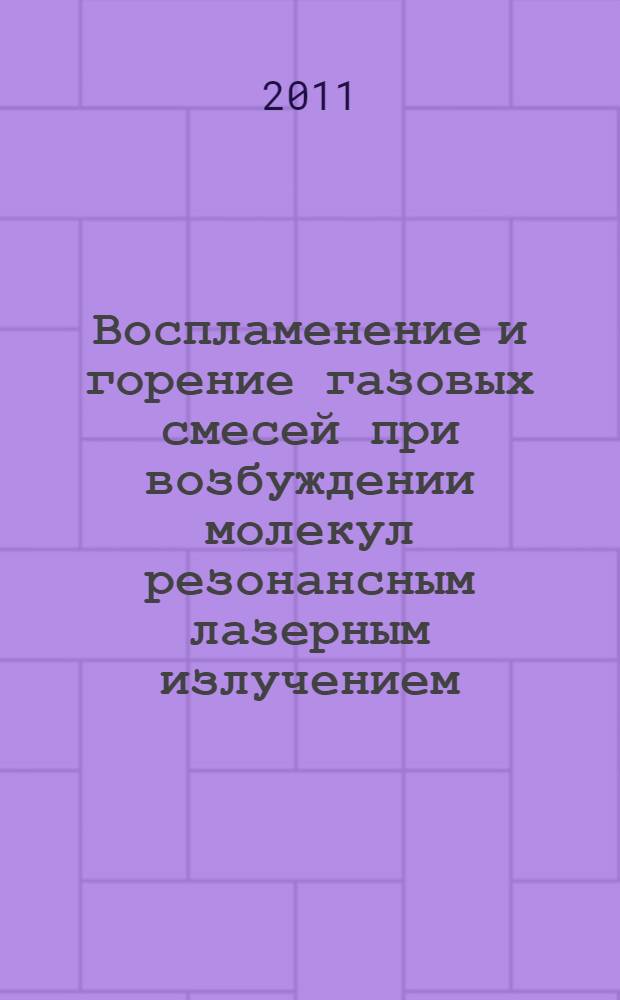 Воспламенение и горение газовых смесей при возбуждении молекул резонансным лазерным излучением : автореферат диссертации на соискание ученой степени кандидата физико-математических наук : специальность 01.02.05 <Механика жидкости, газа и плазмы>