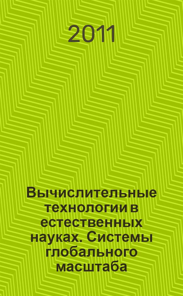 Вычислительные технологии в естественных науках. Системы глобального масштаба : труды семинара