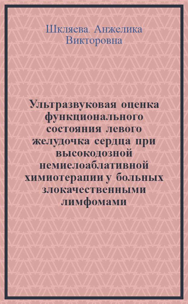Ультразвуковая оценка функционального состояния левого желудочка сердца при высокодозной немиелоаблативной химиотерапии у больных злокачественными лимфомами : автореферат диссертации на соискание ученой степени кандидата медицинских наук : специальность 14.01.13 <Лучевая диагностика, лучевая терапия>
