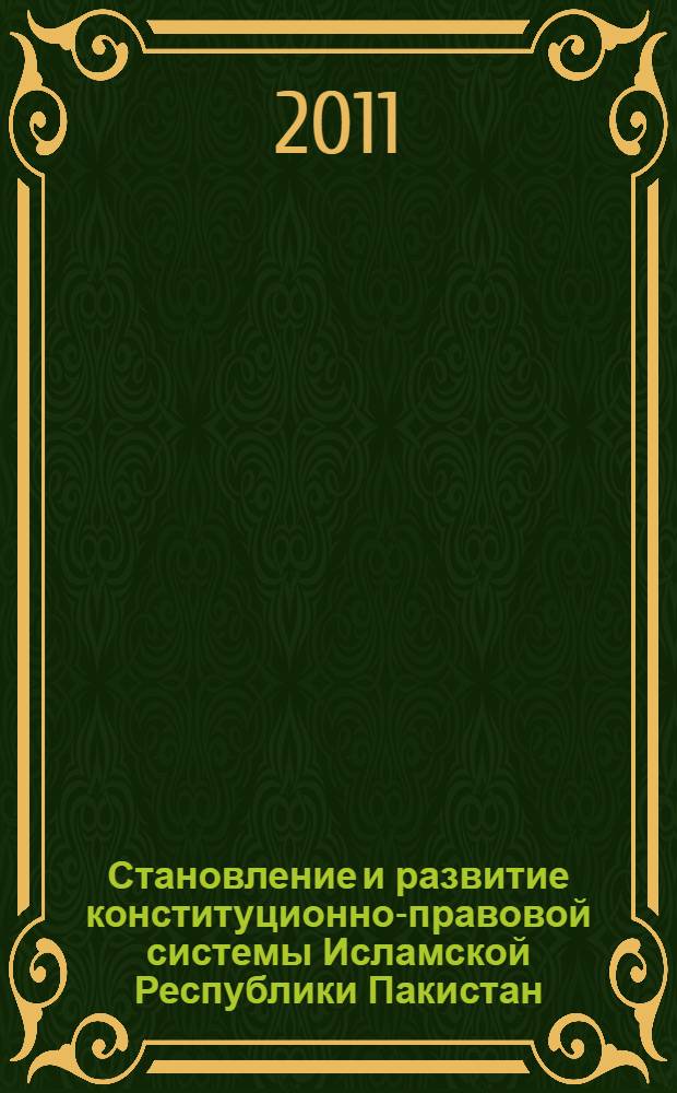 Становление и развитие конституционно-правовой системы Исламской Республики Пакистан : автореферат диссертации на соискание ученой степени кандидата юридических наук : специальность 12.00.02 <Конституционное право; муниципальное право>