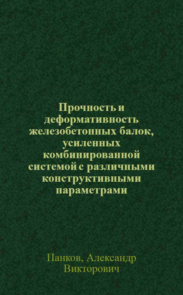 Прочность и деформативность железобетонных балок, усиленных комбинированной системой с различными конструктивными параметрами : автореферат диссертации на соискание ученой степени кандидата технических наук : специальность 05.23.01 <Строительные конструкции, здания и сооружения>