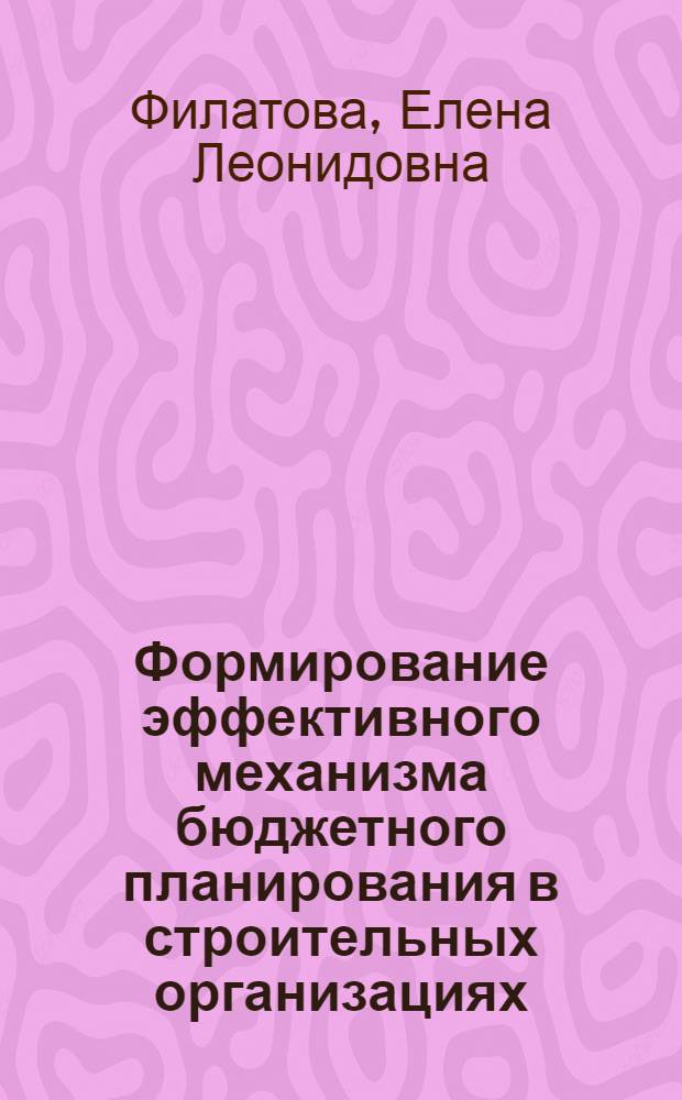 Формирование эффективного механизма бюджетного планирования в строительных организациях : автореферат диссертации на соискание ученой степени кандидата экономических наук : специальность 08.00.05 <Экономика и управление народным хозяйством по отраслям и сферам деятельности> : специальность 08.00.10 <Финансы, денежное обращение и кредит>