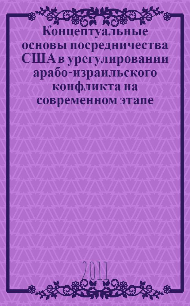 Концептуальные основы посредничества США в урегулировании арабо-израильского конфликта на современном этапе : автореферат диссертации на соискание ученой степени кандидата политических наук : специальность 23.00.04 <Политические проблемы международных отношений, глобального и регионального развития>