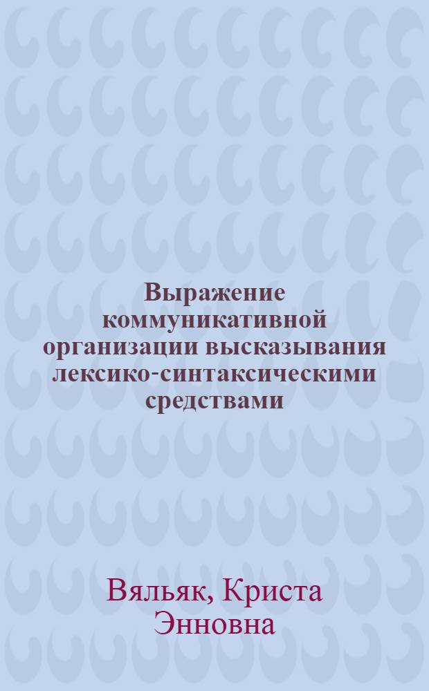 Выражение коммуникативной организации высказывания лексико-синтаксическими средствами (на материале испанского языка) : автореферат диссертации на соискание ученой степени кандидата филологических наук : специальность 10.02.05 <Романские языки>