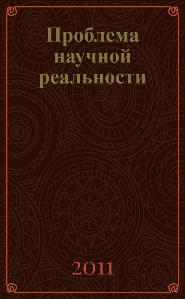 Проблема научной реальности : автореферат диссертации на соискание ученой степени кандидата философских наук : специальность 09.00.01 <Онтология и теория познания>