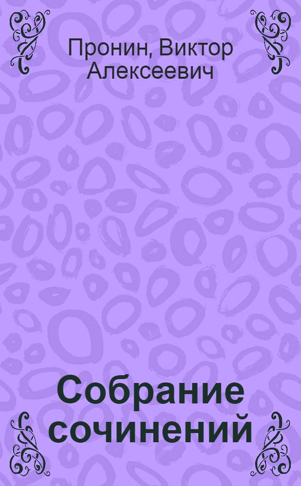 Собрание сочинений : в 4 т