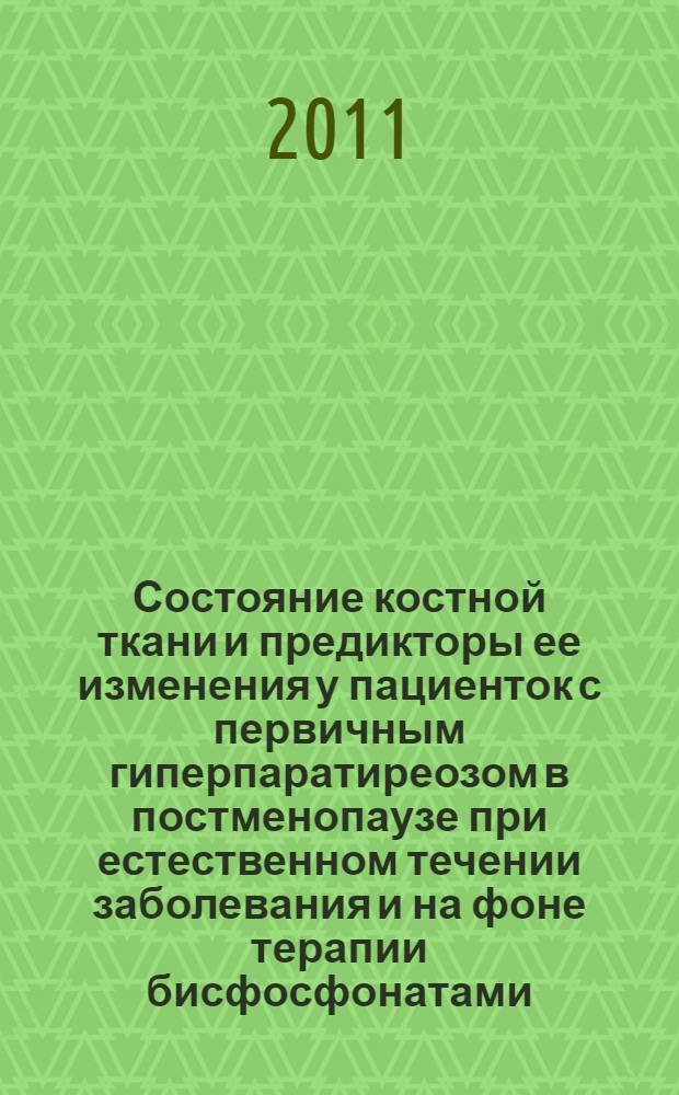 Состояние костной ткани и предикторы ее изменения у пациенток с первичным гиперпаратиреозом в постменопаузе при естественном течении заболевания и на фоне терапии бисфосфонатами (алендронатом) : автореферат диссертации на соискание ученой степени кандидата медицинских наук : специальность 14.01.02 <Эндокринология>