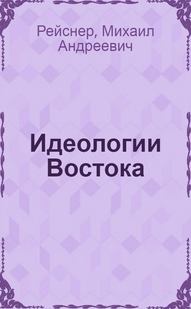Идеологии Востока : очерки восточной теократии