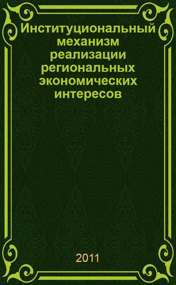 Институциональный механизм реализации региональных экономических интересов : автореферат диссертации на соискание ученой степени кандидата экономических наук : специальность 08.00.01 <Экономическая теория>