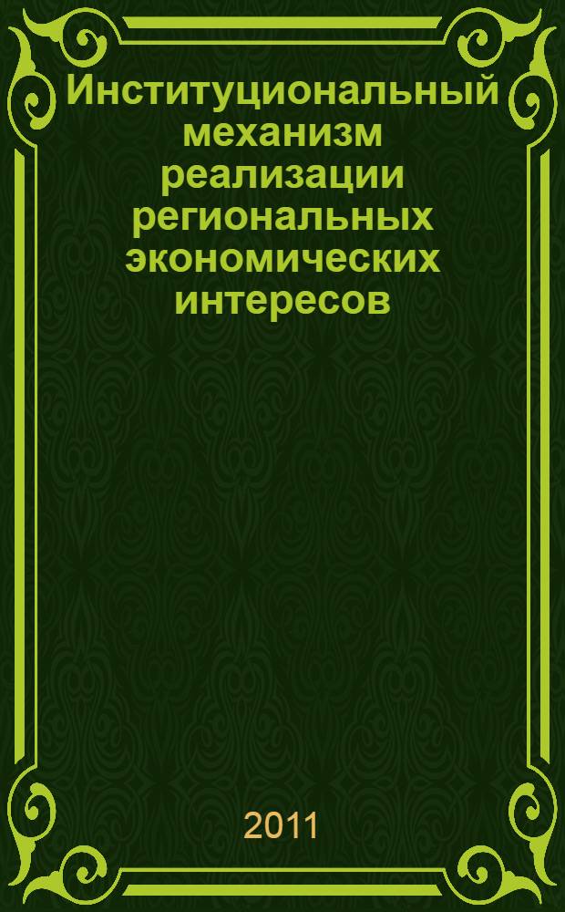 Институциональный механизм реализации региональных экономических интересов : автореферат диссертации на соискание ученой степени кандидата экономических наук : специальность 08.00.01 <Экономическая теория>