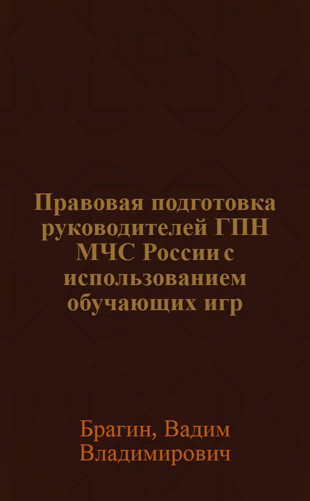 Правовая подготовка руководителей ГПН МЧС России с использованием обучающих игр : автореферат диссертации на соискание ученой степени кандидата педагогических наук : специальность 13.00.08 <Теория и методика профессионального образования>