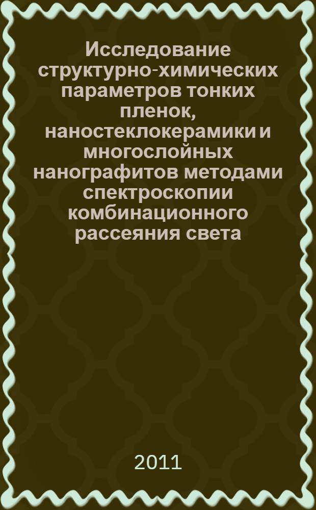 Исследование структурно-химических параметров тонких пленок, наностеклокерамики и многослойных нанографитов методами спектроскопии комбинационного рассеяния света : автореферат диссертации на соискание ученой степени кандидата физико-математческих наук : специальность 01.04.05 <Оптика>