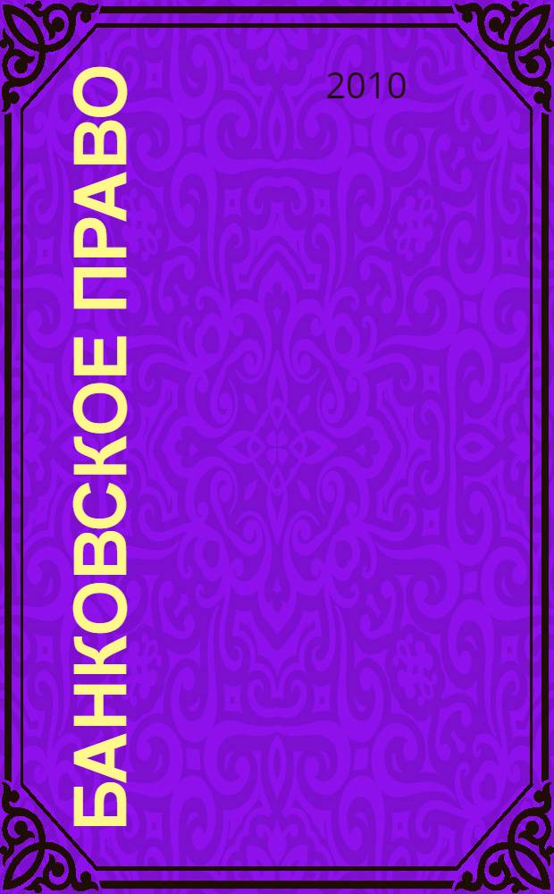 Банковское право (для экономистов). Т. 2