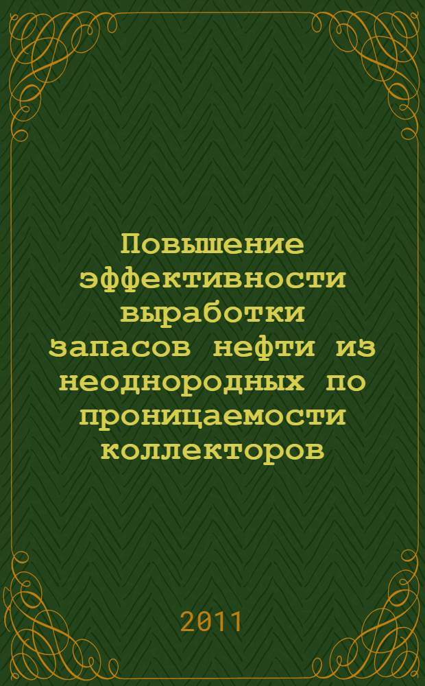 Повышение эффективности выработки запасов нефти из неоднородных по проницаемости коллекторов : автореферат диссертации на соискание ученой степени кандидата технических наук : специальность 25.00.17 <Разработка и эксплуатация нефтяных и газовых месторождений>