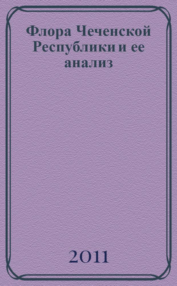 Флора Чеченской Республики и ее анализ : автореферат диссертации на соискание ученой степени кандидата биологических наук : специальность 03.02.01 <Ботаника>