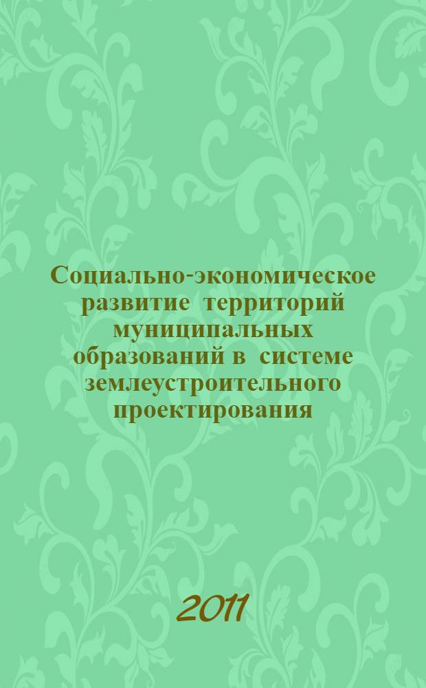 Социально-экономическое развитие территорий муниципальных образований в системе землеустроительного проектирования : (на примере Волгоградской области) : автореферат диссертации на соискание ученой степени кандидата экономических наук : специальность 08.00.05 <Экономика и управление народным хозяйством по отраслям и сферам деятельности>