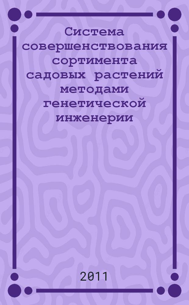 Система совершенствования сортимента садовых растений методами генетической инженерии : диссертация в форме научного доклада на соискание ученой степени доктора биологических наук : специальность 03.01.06 <Биотехнология в том числе, бионанотехнологии>