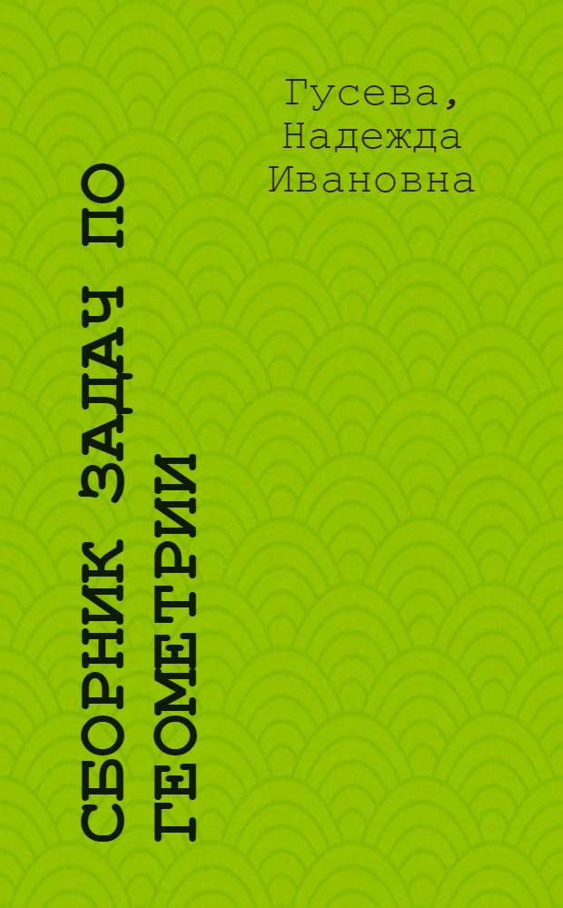 Сборник задач по геометрии : учебное пособие для студентов высших учебных заведений, обучающихся по специальности 050201.65 "Математика" : в 2 ч