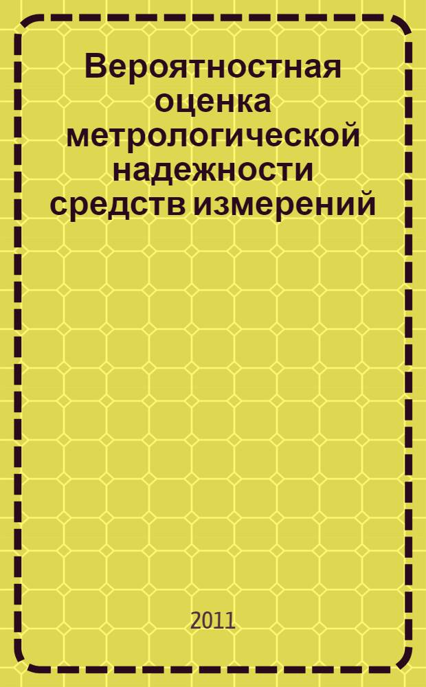 Вероятностная оценка метрологической надежности средств измерений : алгоритмы и программы