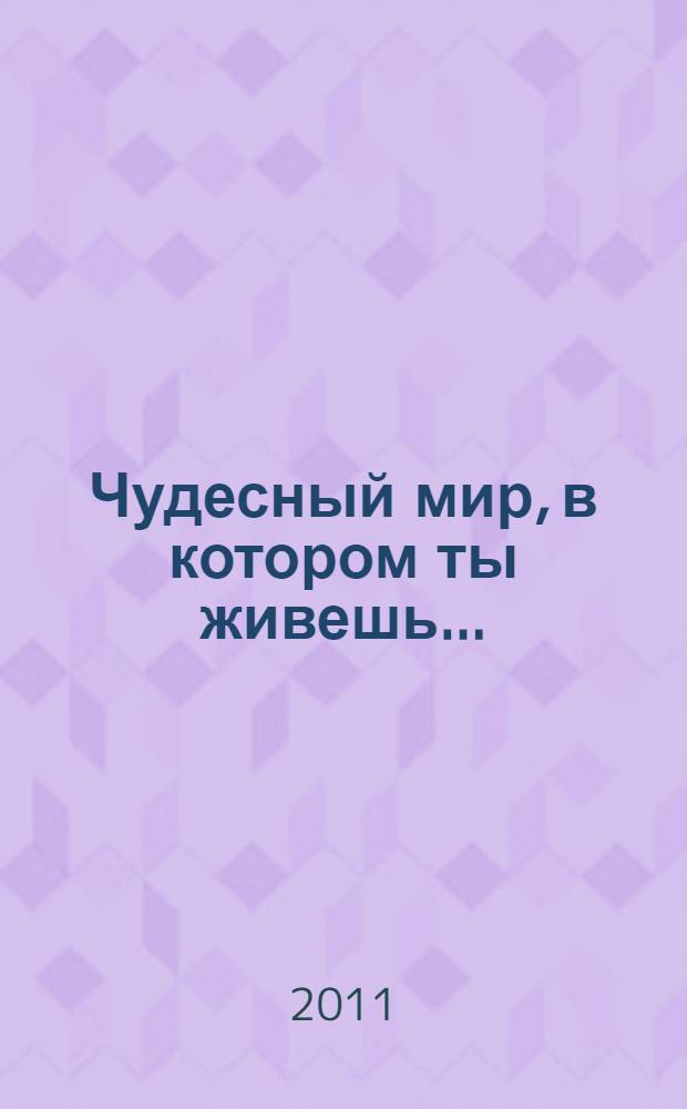 Чудесный мир, в котором ты живешь...; Жирафик Жора: сказочная повесть: для детей дошкольного и младшего школьного возраста / Михаил и Людмила Пузаковы; худож. Григорьева Екатерина