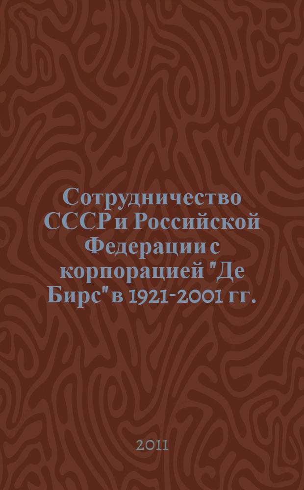 Сотрудничество СССР и Российской Федерации с корпорацией "Де Бирс" в 1921-2001 гг. : автореферат диссертации на соискание ученой степени кандидата исторических наук : специальность 07.00.02 <Отечественная история>