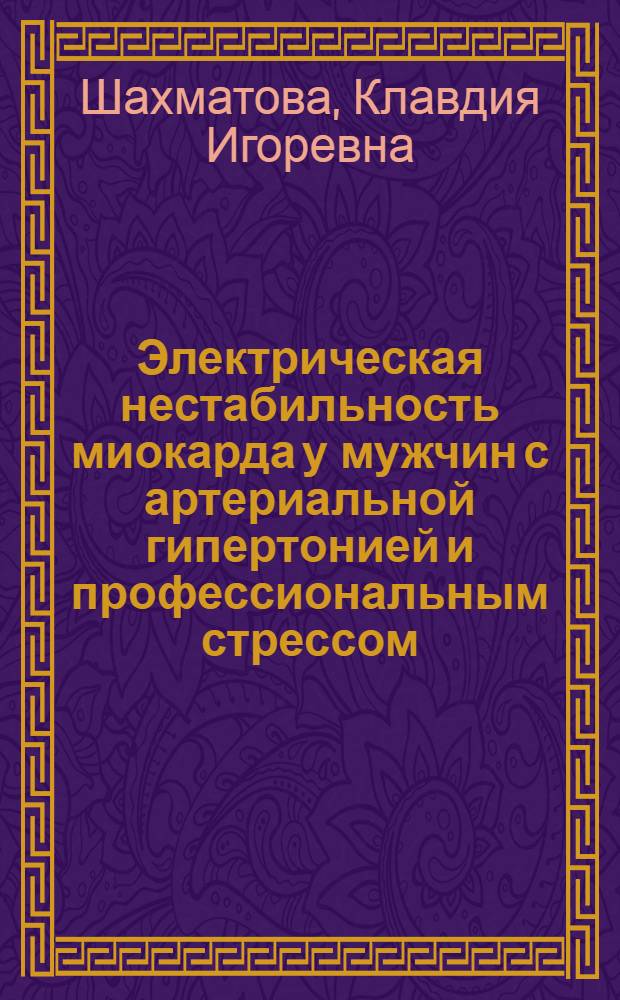 Электрическая нестабильность миокарда у мужчин с артериальной гипертонией и профессиональным стрессом : автореферат диссертации на соискание ученой степени кандидата медицинских наук : специальность 14.01.05 <Кардиология>
